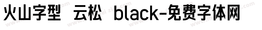 火山字型 云松 black字体转换